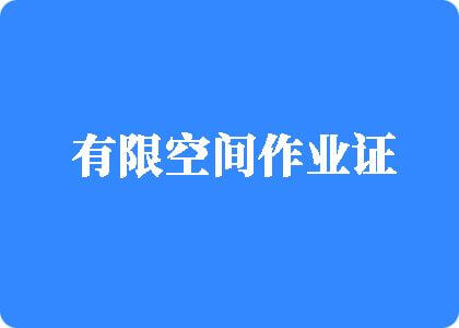 免费看人禽乱配网站有限空间作业证